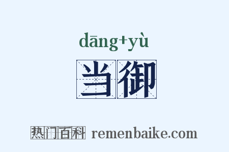 当御是什么意思的图片